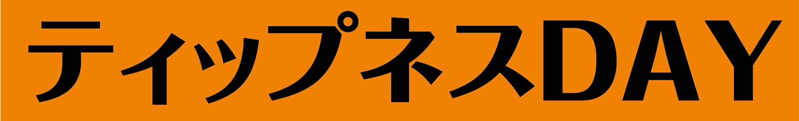 「ティップネスDAY」（C）日本テレビ