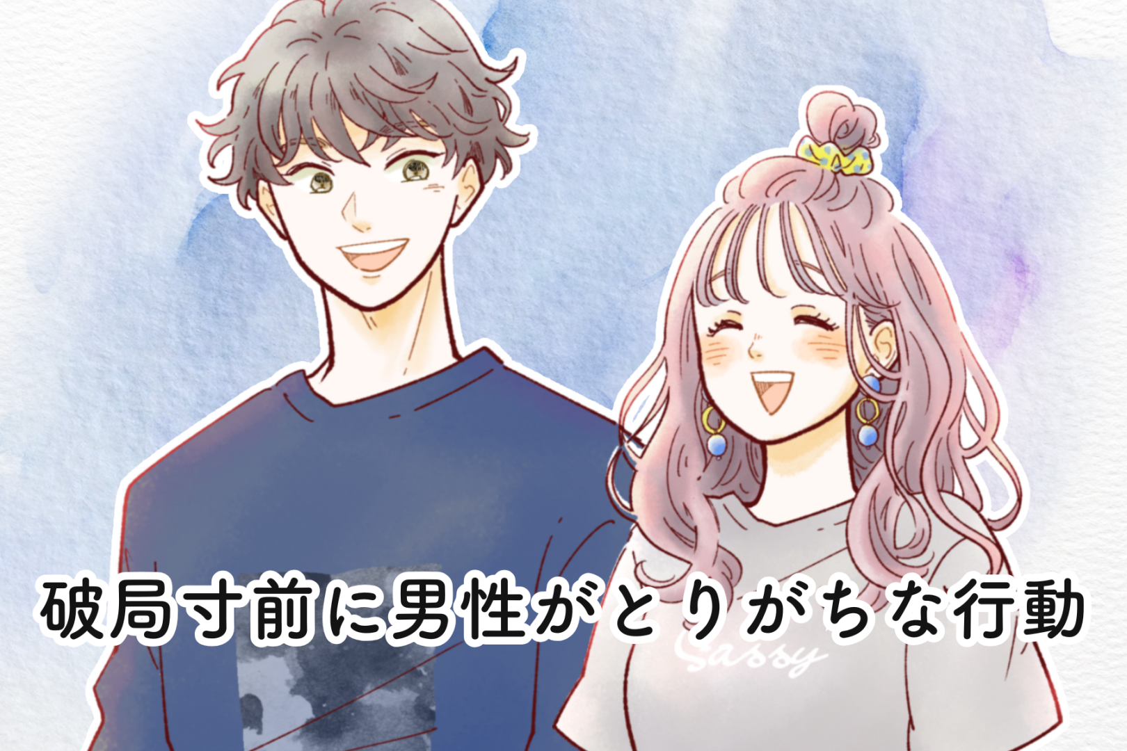 別れを決断している？破局寸前に男性がとりがちな行動