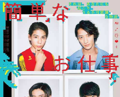 Snow Man、ドラマ主題歌決定 ポスタービジュアル解禁<簡単なお仕事です。に応募してみた>