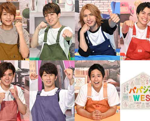 ジャニーズWEST、4才の男の子にサプライズ「パパジャニWEST」新企画始動