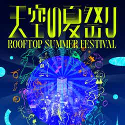 「天空の夏祭り」キービジュアル/提供画像