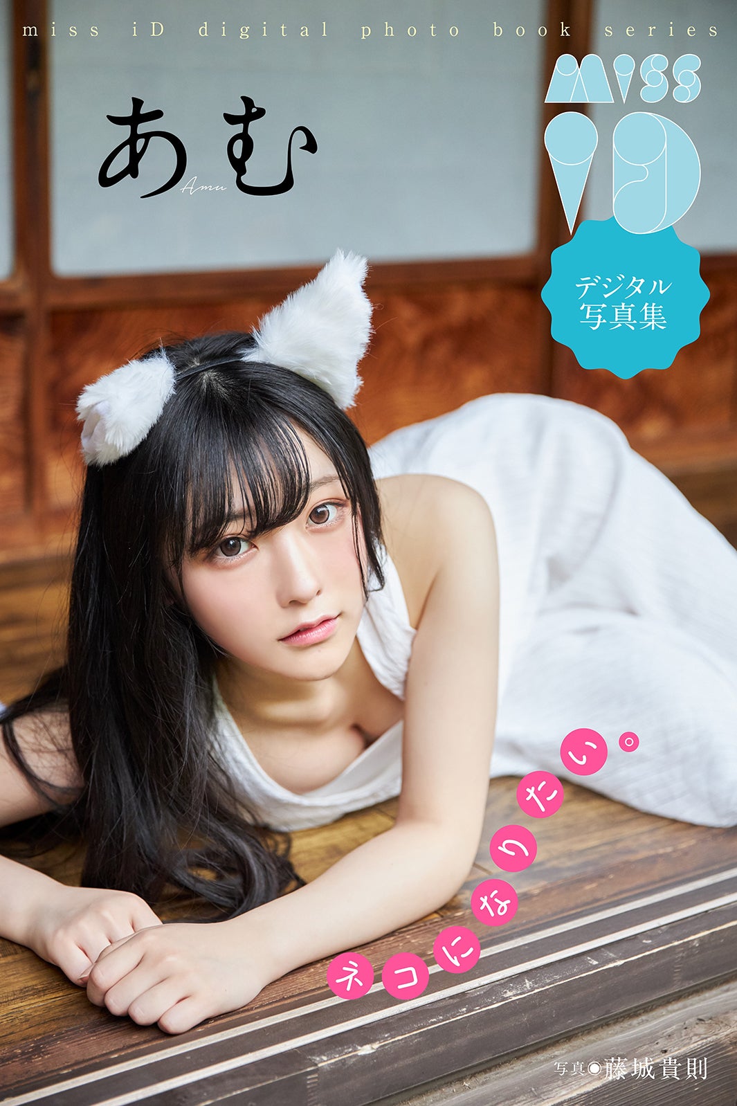 あむデジタル写真集『ネコになりたい。』撮影・藤城貴則