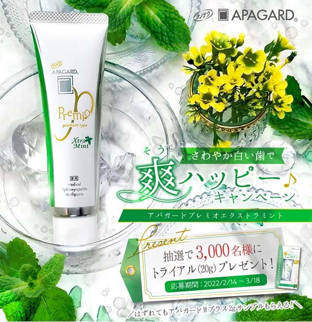 「アパガードプレミオ エクストラミント」トライアル20g