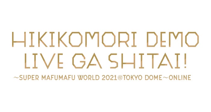 「ひきこもりでもLIVEがしたい！～すーぱーまふまふわーるど2021＠東京ドーム～ONLINE」