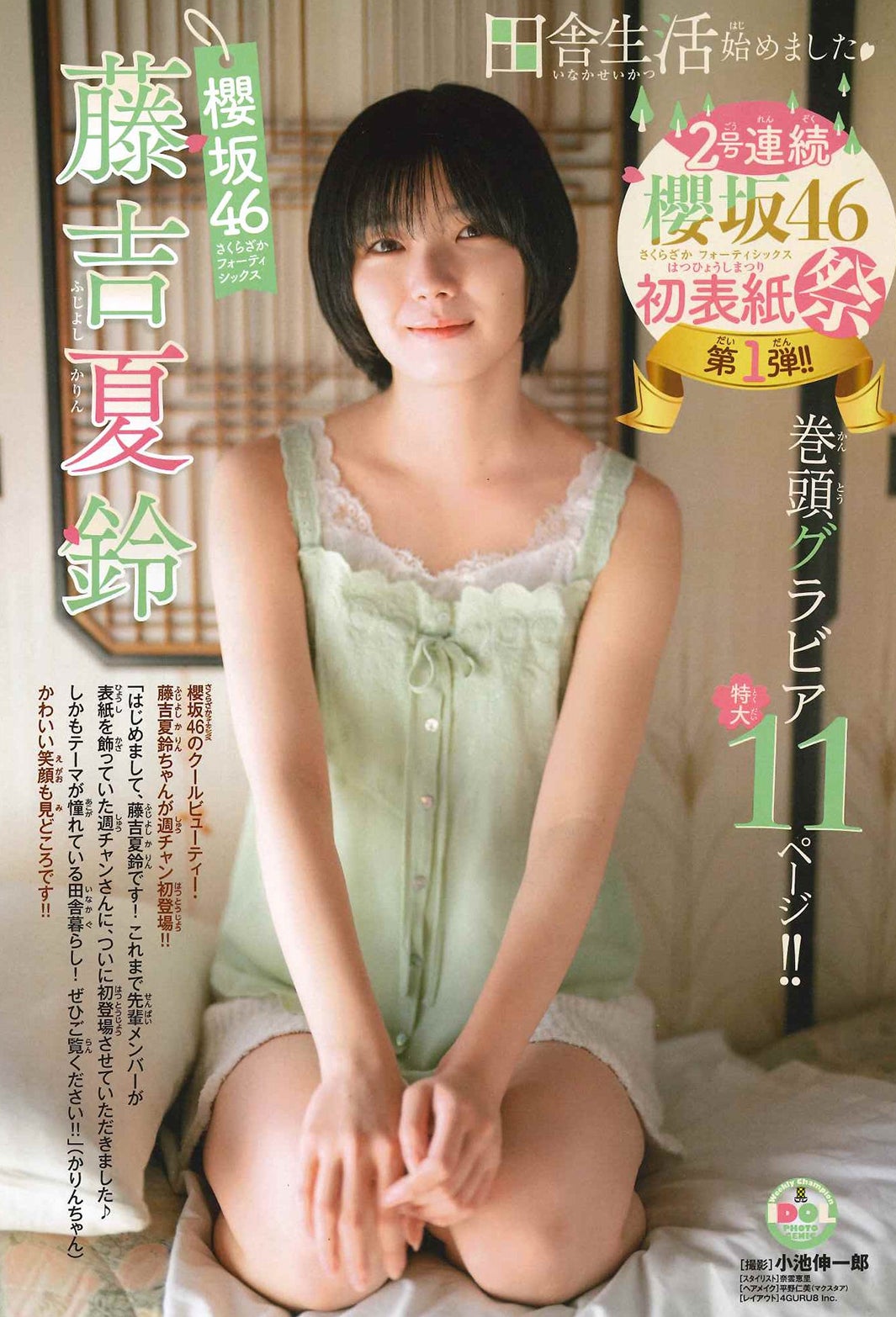 櫻坂46藤吉夏鈴、透明感溢れる素肌 “田舎暮らし”風グラビアに