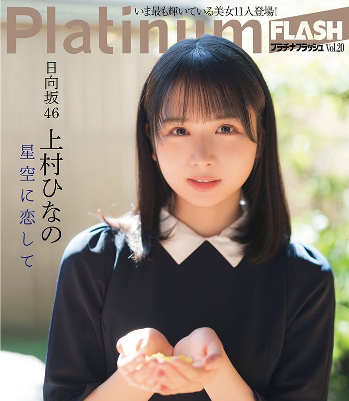「PlatinumFLASH vol.20」(10月27日発売、光文社)裏表紙:上村ひなの(C)カノウリョウマ 、光文社