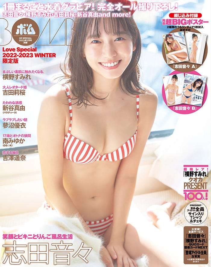「BOMB Love Special WINTER」(12月22日発売)TSUTAYA&一部書店版表紙:志田音々(提供写真)