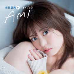 「前田亜美1stフォトブック AMI」（10月7日発売）（C）KADOKAWA  PHOTO／MAKINO SHOTA