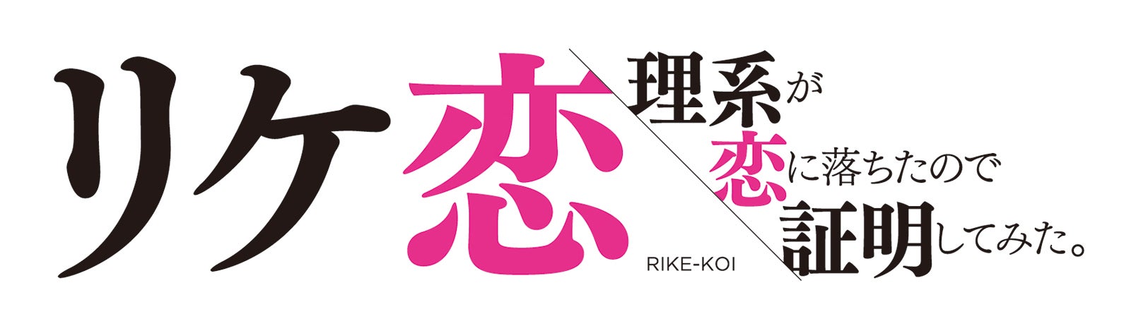 「理系が恋に落ちたので証明してみた。」ロゴ（C）2018「リケ恋」製作委員会