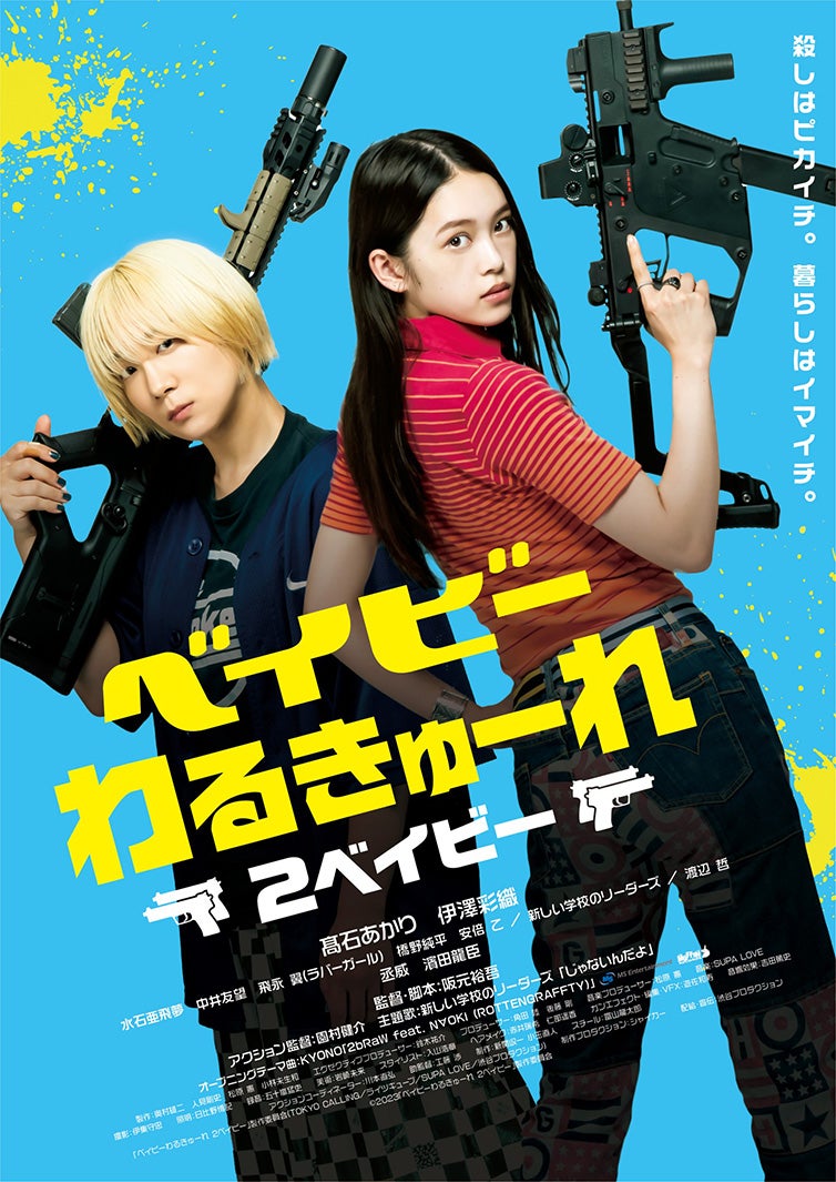 高石あかり＆伊澤彩織「ベイビーわるきゅーれ」“テレ東史上最高