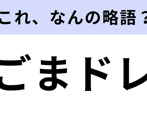 「ごまドレ」はなんの略?冷蔵庫にあるはず!