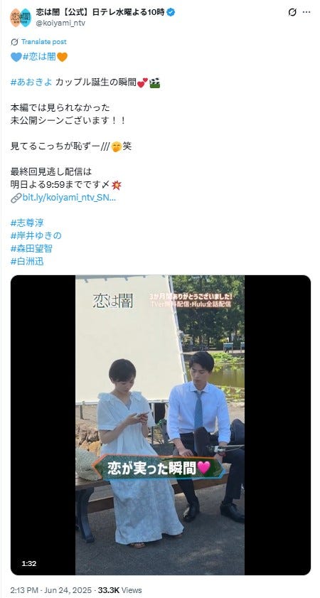 「恋は闇」公式Xより