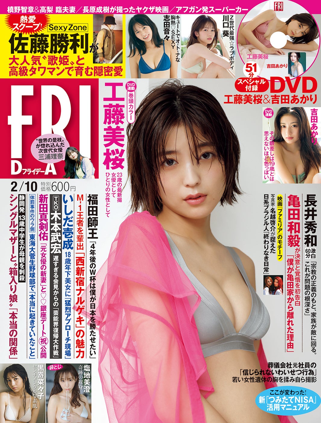 「FRIDAY」2月10日号（講談社、1月27日発売）表紙：工藤美桜（提供写真）