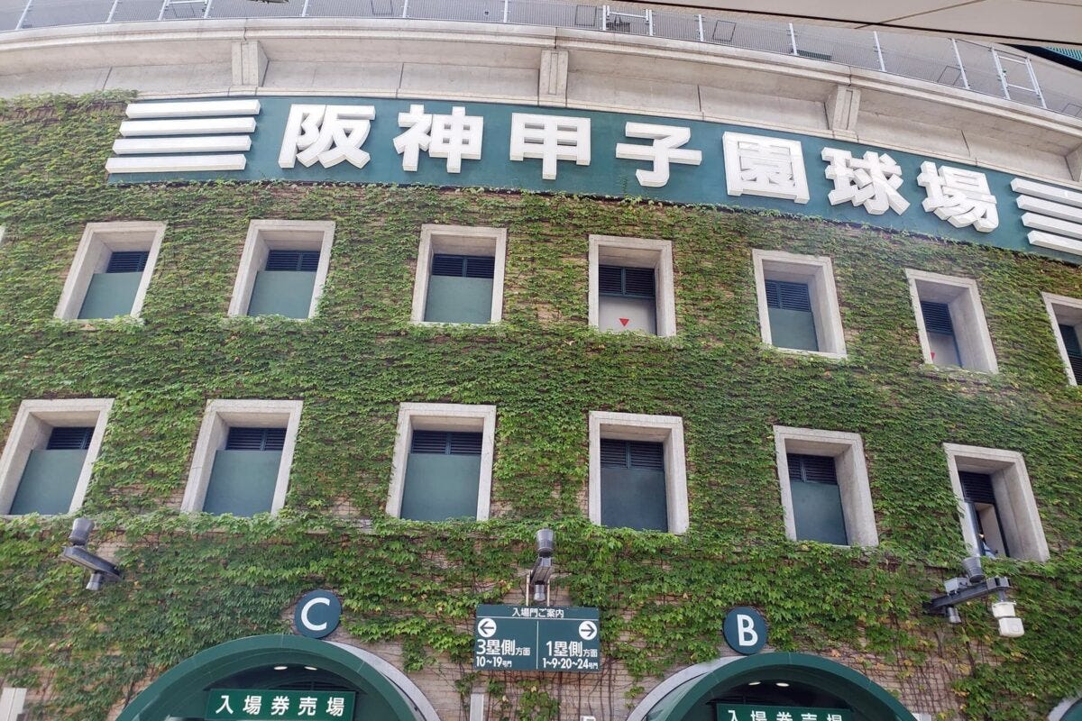 阪神甲子園球場