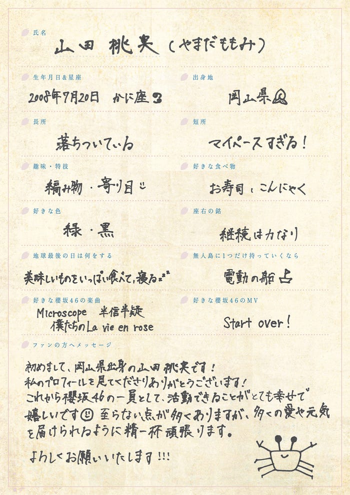 山田桃実手書きプロフィール(提供写真)
