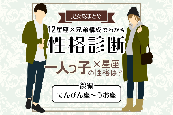 一人っ子の性格は 星座 兄弟構成 の性格診断 後編 モデルプレス