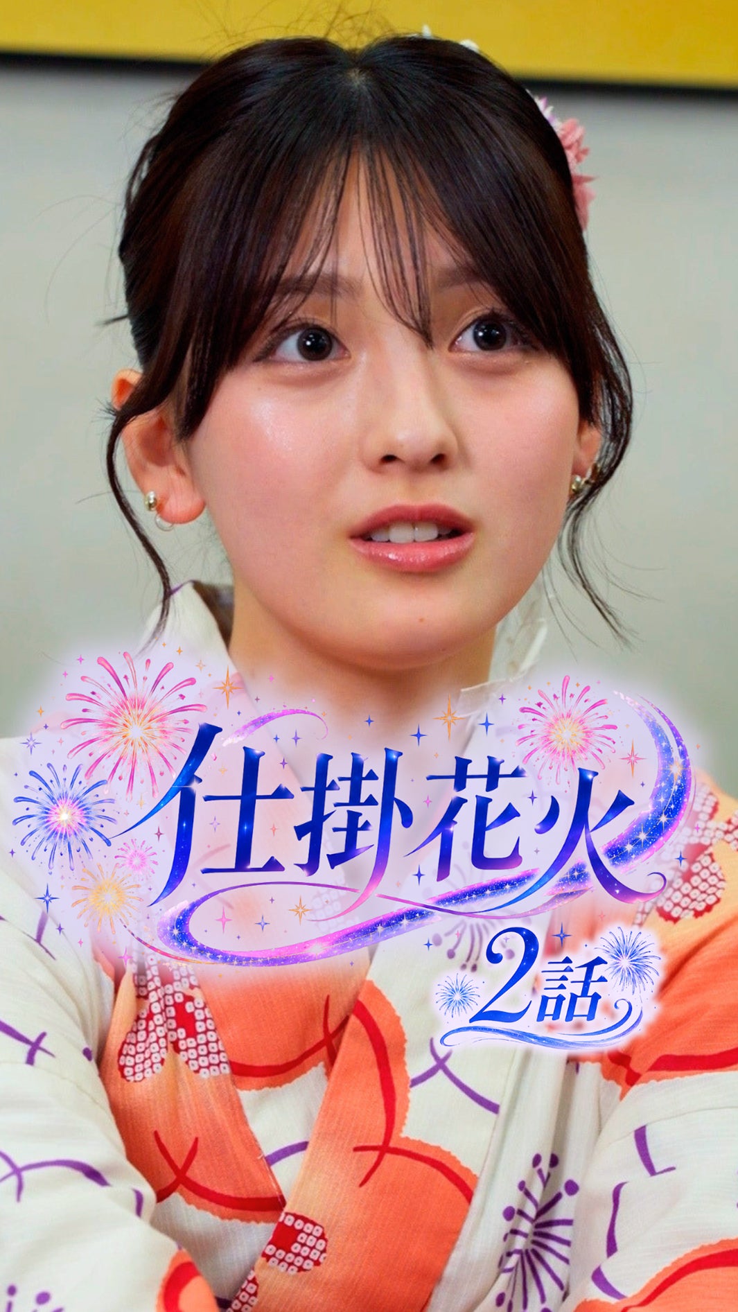 「仕掛花火」第2話サムネイル（C）テレビ東京