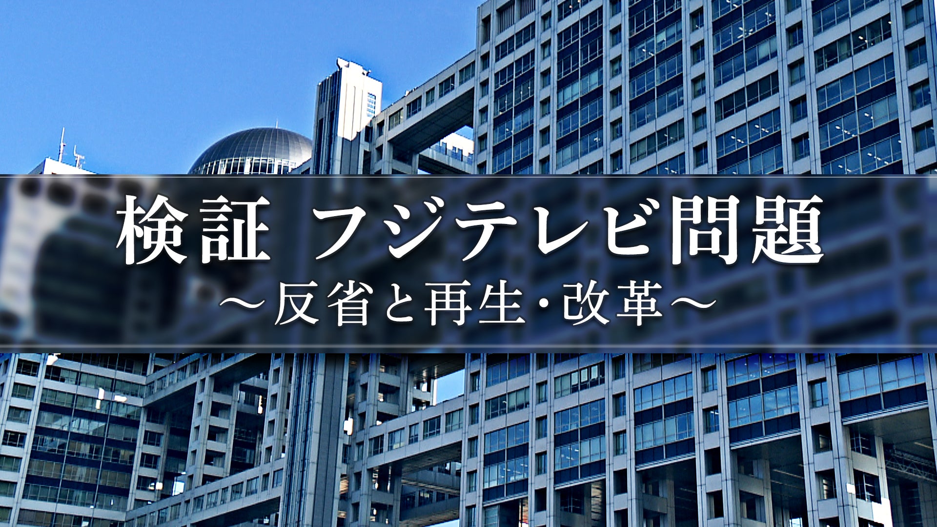 フジテレビ、人権・コンプラ問題の検証番組を6日放送 現場へ取材も