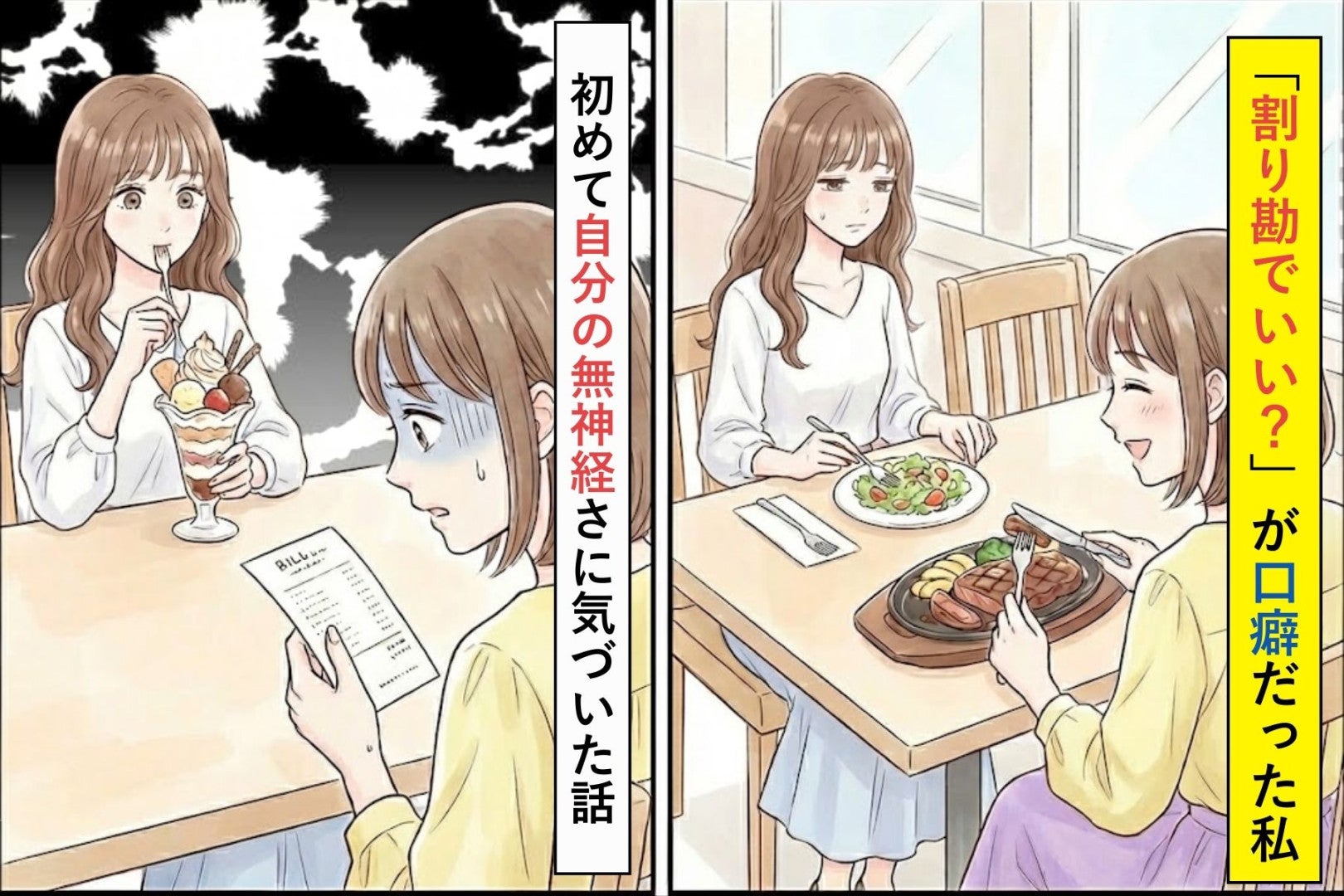 「割り勘でいい？」が口癖だった私→いつもパスタの友人がステーキを頼んだ日、初めて"自分の無神経さ"に気づいた話