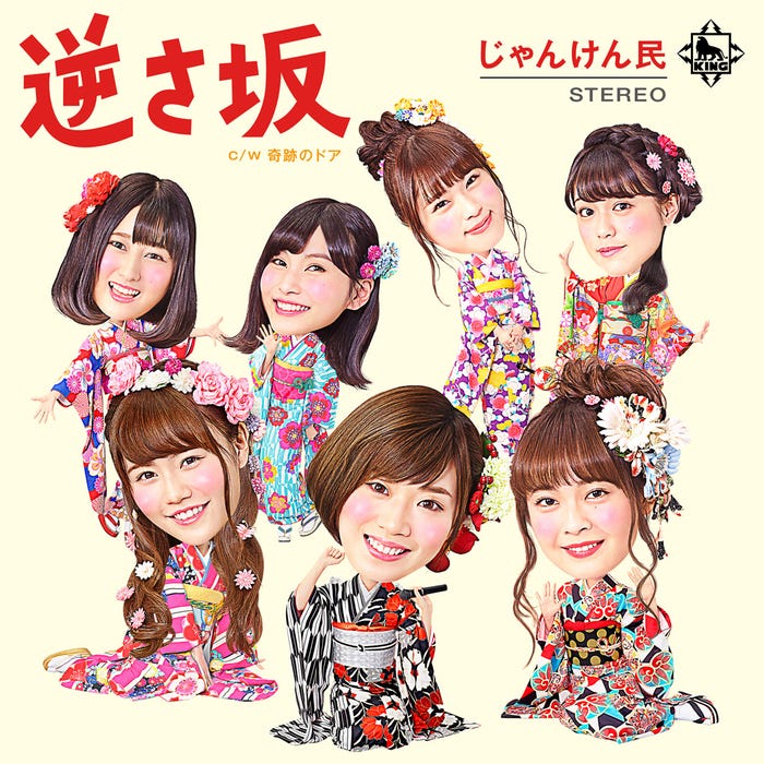 AKB48「逆さ坂」(C)You,Be Cool/KING RECORDS