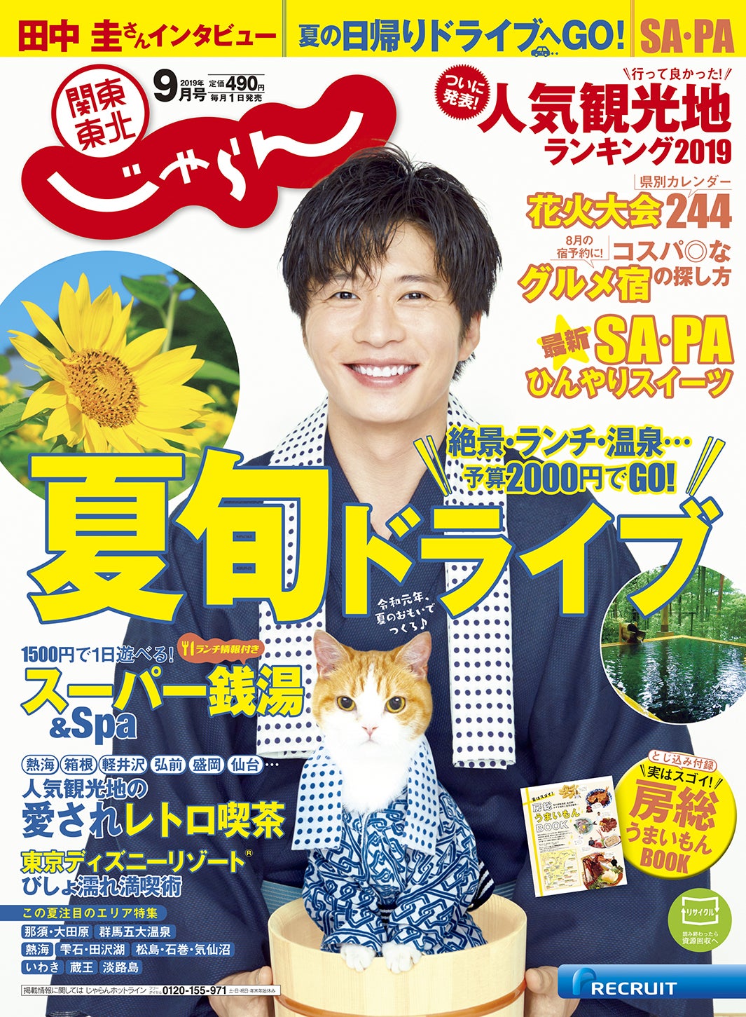 『関東・東北じゃらん』9月号（8月1日発売）／表紙：田中圭（提供写真）
