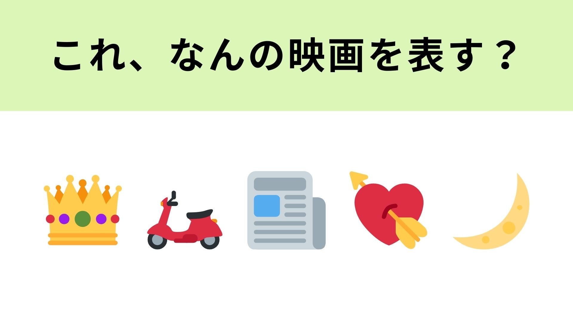 この絵文字が表す映画は？ロマンス映画といえばこの作品！