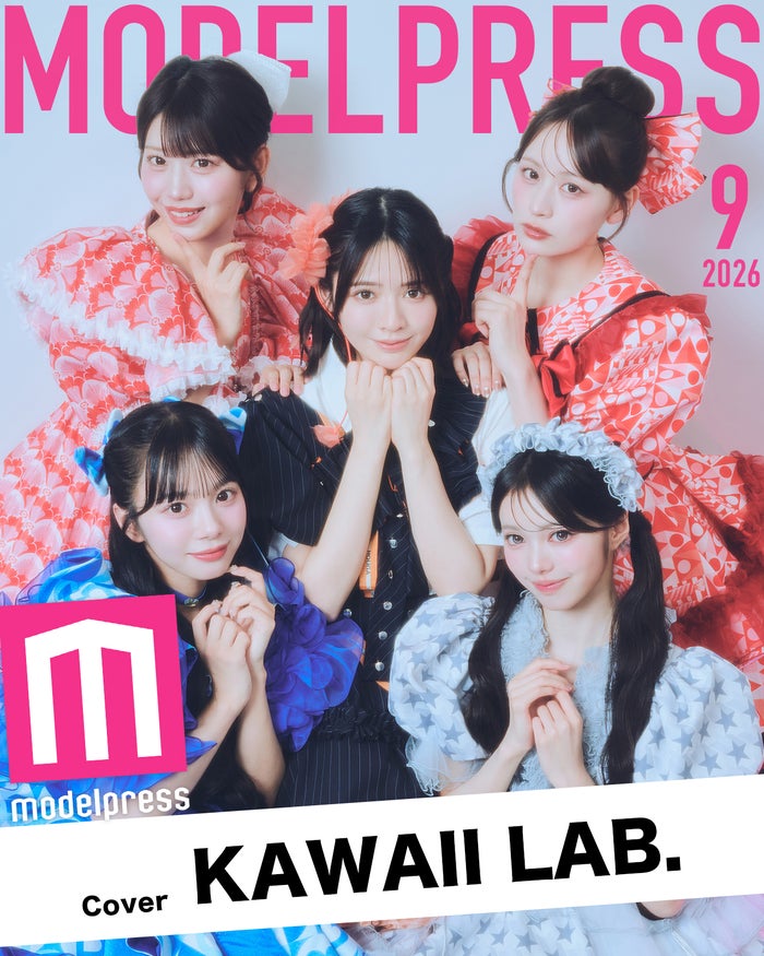 モデルプレスのオリジナル企画「今月のカバーモデル」2026年9月表紙 KAWAII LAB.（上段）白石まゆみ、立花琴未（中段）鎮西寿々歌（下段）増田彩乃、中山こはく（C）モデルプレス