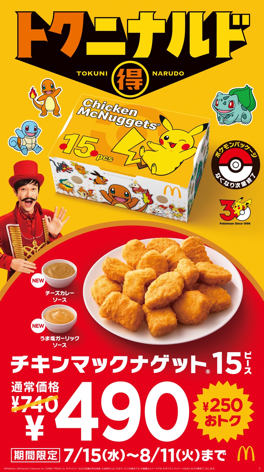 マクドナルド「チキンマックナゲット」4週間限定で特別価格に ポケモンデザインパッケージ＆2種類の期間限定ソースも登場