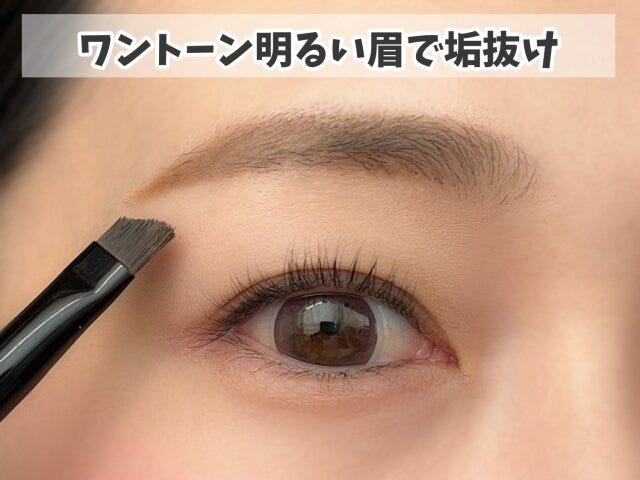 ワントーン明るい眉毛は軽さと透け感が出て今っぽ見え
