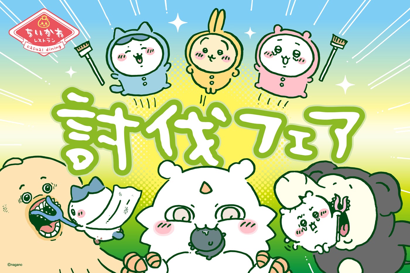 ちいかわ討伐フェア(C)nagano