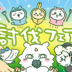 ちいかわ討伐フェア(C)nagano