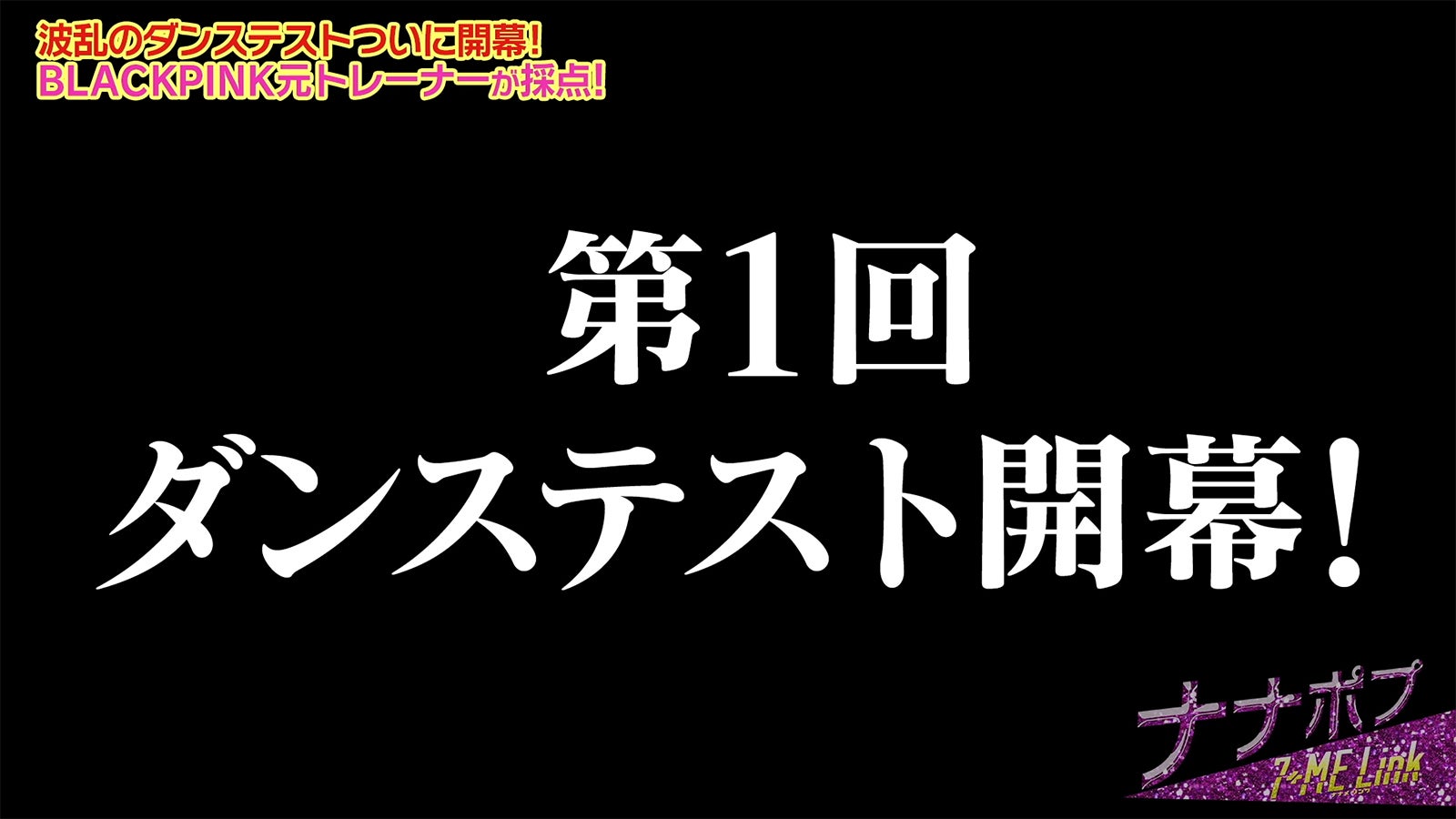 「ナナポプ」3話より