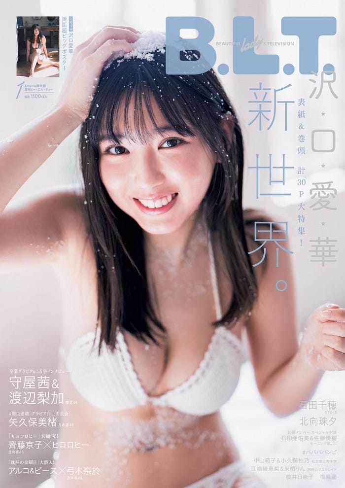 「B.L.T.」1月号(11月24日発売)Amazon限定版表紙:沢口愛華 (提供写真)