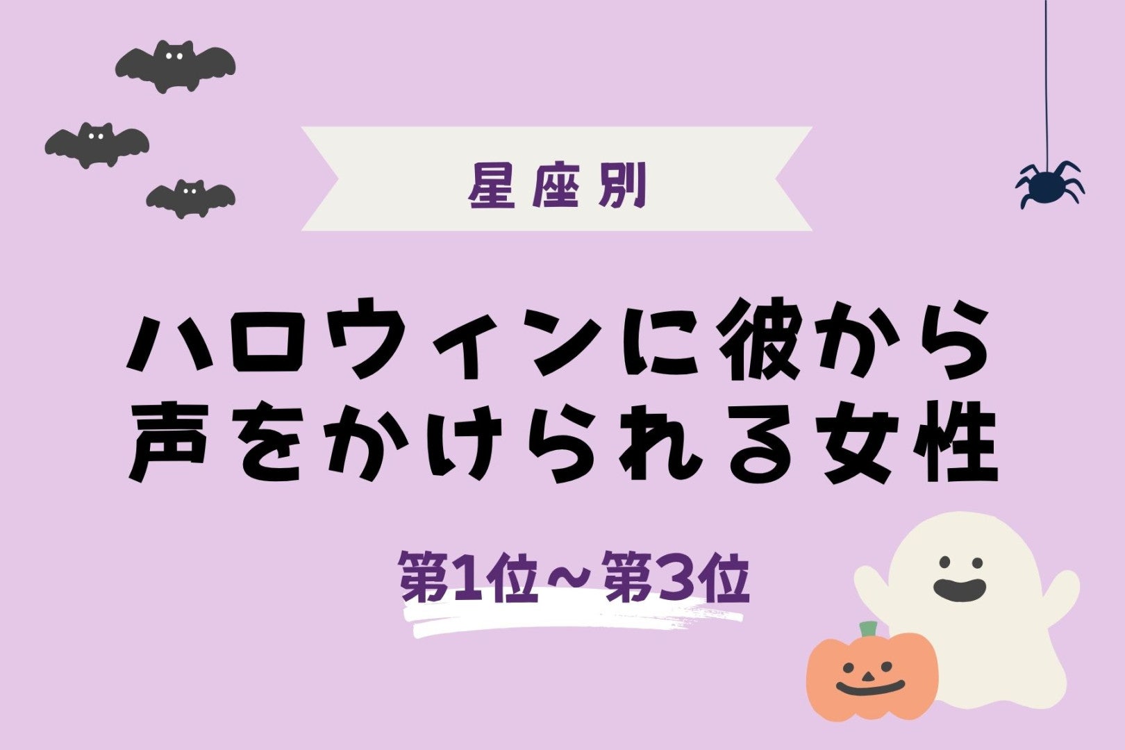 【星座別】ハロウィンに彼から声をかけられる女性ランキング＜第１位～第３位＞