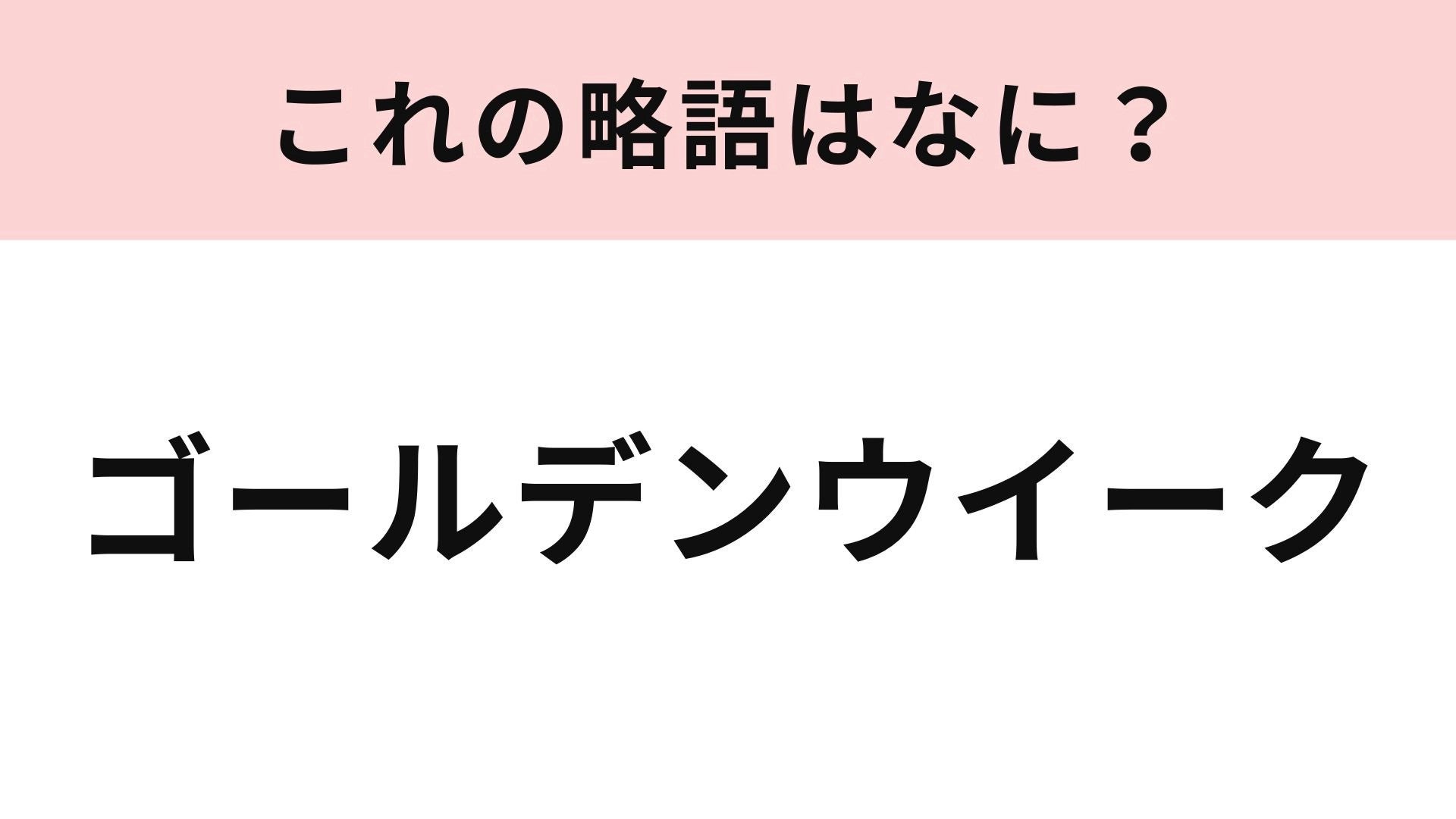 【略語クイズ】「ゴールデンウイーク」の略語は？これは全員即答してほしい！