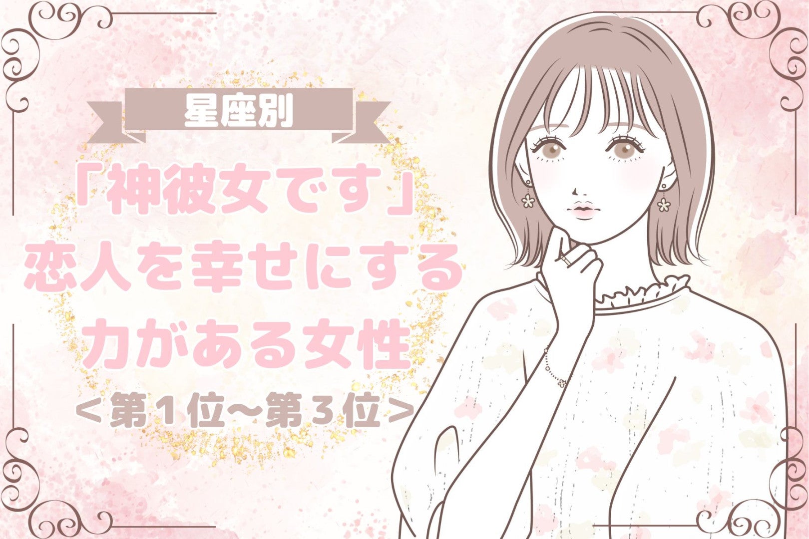 【誕生月別】「神彼女です」恋人を幸せにする力がある女性ランキング＜第１位～第３位＞