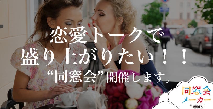 同窓会テーマは「恋愛トークで盛り上がりたい!!」(Photo by Kaponia Aliaksei/Fotolia)