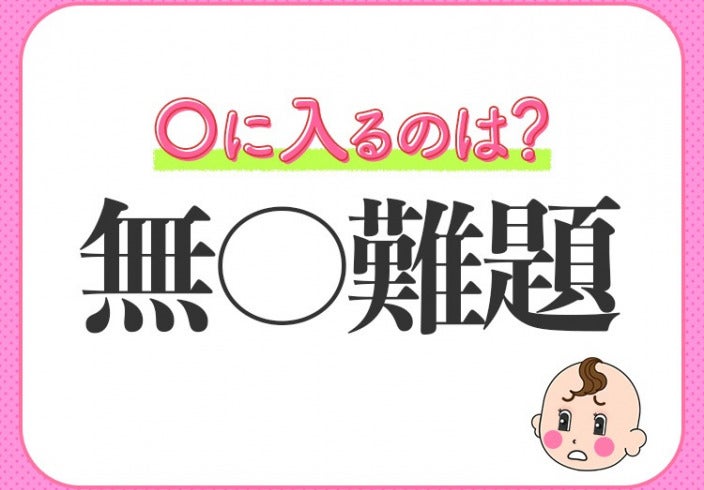 え そんな質問をされても 小学生で習う この四字熟語は モデルプレス