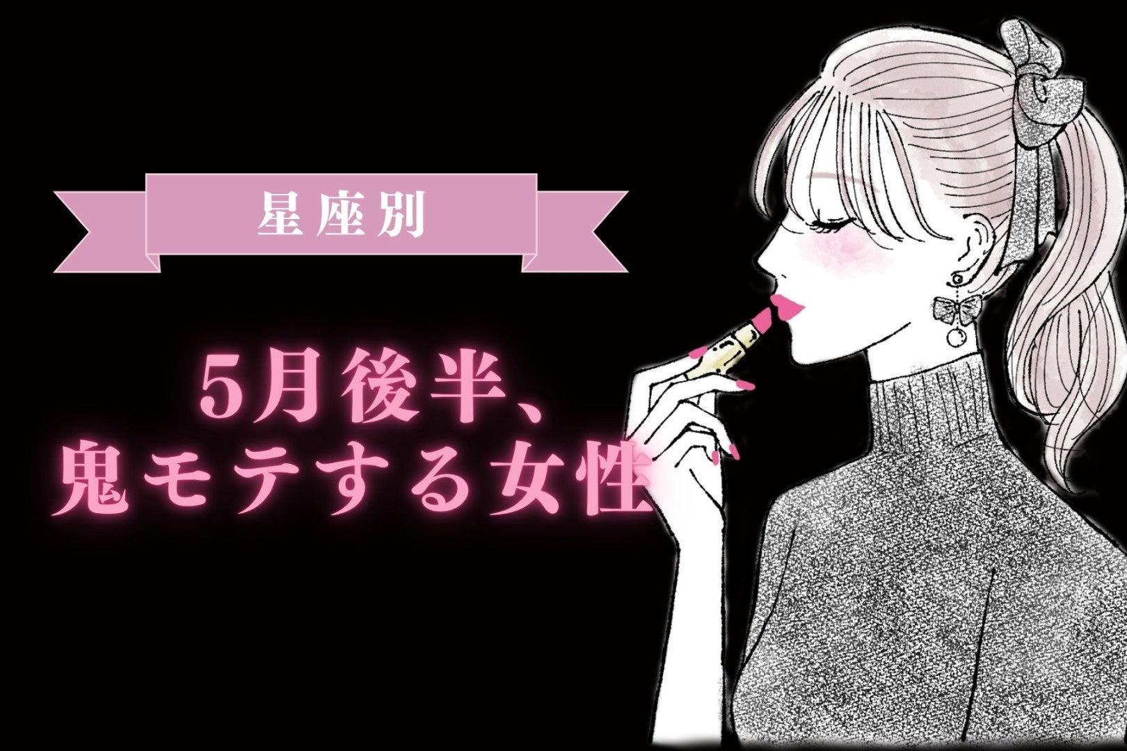 【星座別】2026年５月後半、鬼モテ女性ランキング＜第４位〜第６位＞