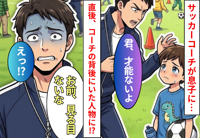 サッカーコーチが息子に…「君、才能ないよ」⇒直後「お前見る目ないな」コーチの背後にいた人物に…「えっ」