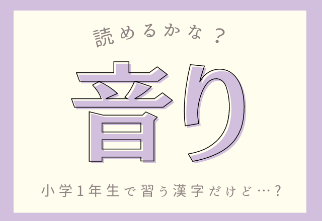 音り 小学1年生で習う漢字だけど読めるかな モデルプレス