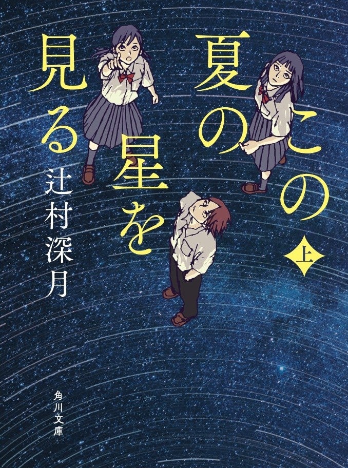 辻村深月「この夏の星を見る」（上）原作書影（文庫／角川文庫）（C）2025「この夏の星を見る」製作委員会