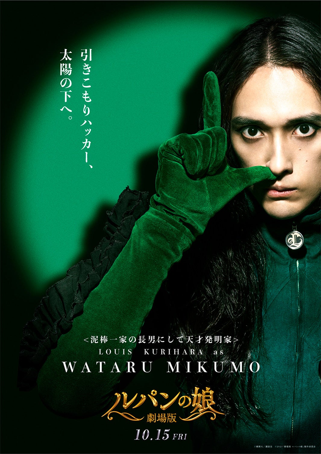 栗原類／三雲渉キャラクタービジュアル（C）横関大／講談社（C）2021「劇場版 ルパンの娘」製作委員会