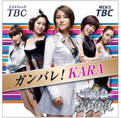 KARAを応援するビジュアル展開「ガンバレ！KARA」