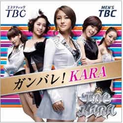 KARAを応援するビジュアル展開「ガンバレ!KARA」