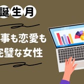 【誕生月別】「すべてが完璧!」仕事も恋愛も完璧すぎる女性ランキング<第4位~第6位>