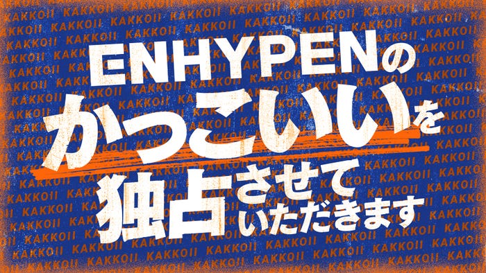 番組ロゴ(C)「ENHYPENのかっこいいを独占させていただきます」製作委員会