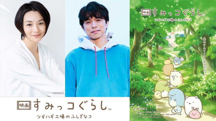 (左から)本上まなみ、井ノ原快彦(C)2023日本すみっコぐらし協会映画部