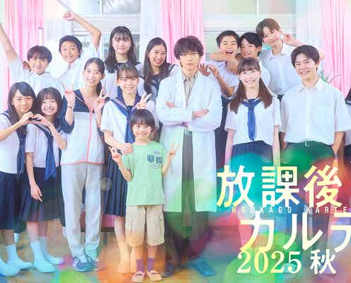 「放課後カルテ2025秋」新ビジュアル解禁 牧野(松下洸平)・篠谷(森川葵)・子どもたちが再集結