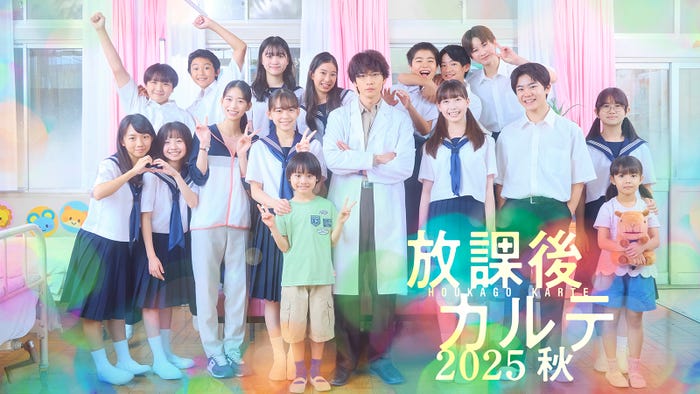 「放課後カルテ 2025秋」(C)日本テレビ